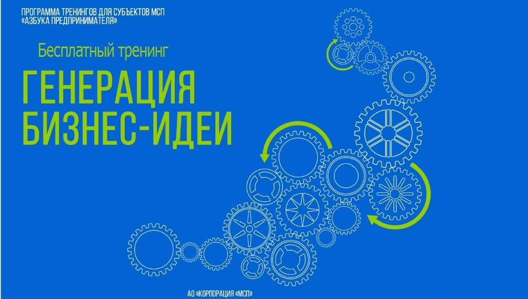 Тренинг «Генерация бизнес-идеи» для потенциальных и начинающих предпринимателей.
