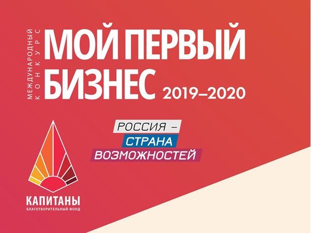 Стартовал Международный конкурс «Мой первый бизнес»