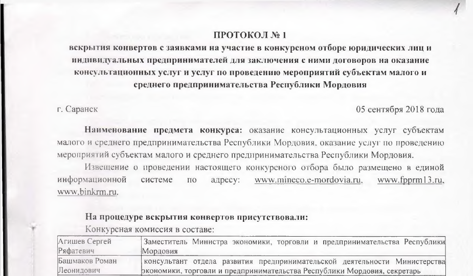 Итоги вскрытия конвертов с заявками на участие в конкурсном отборе