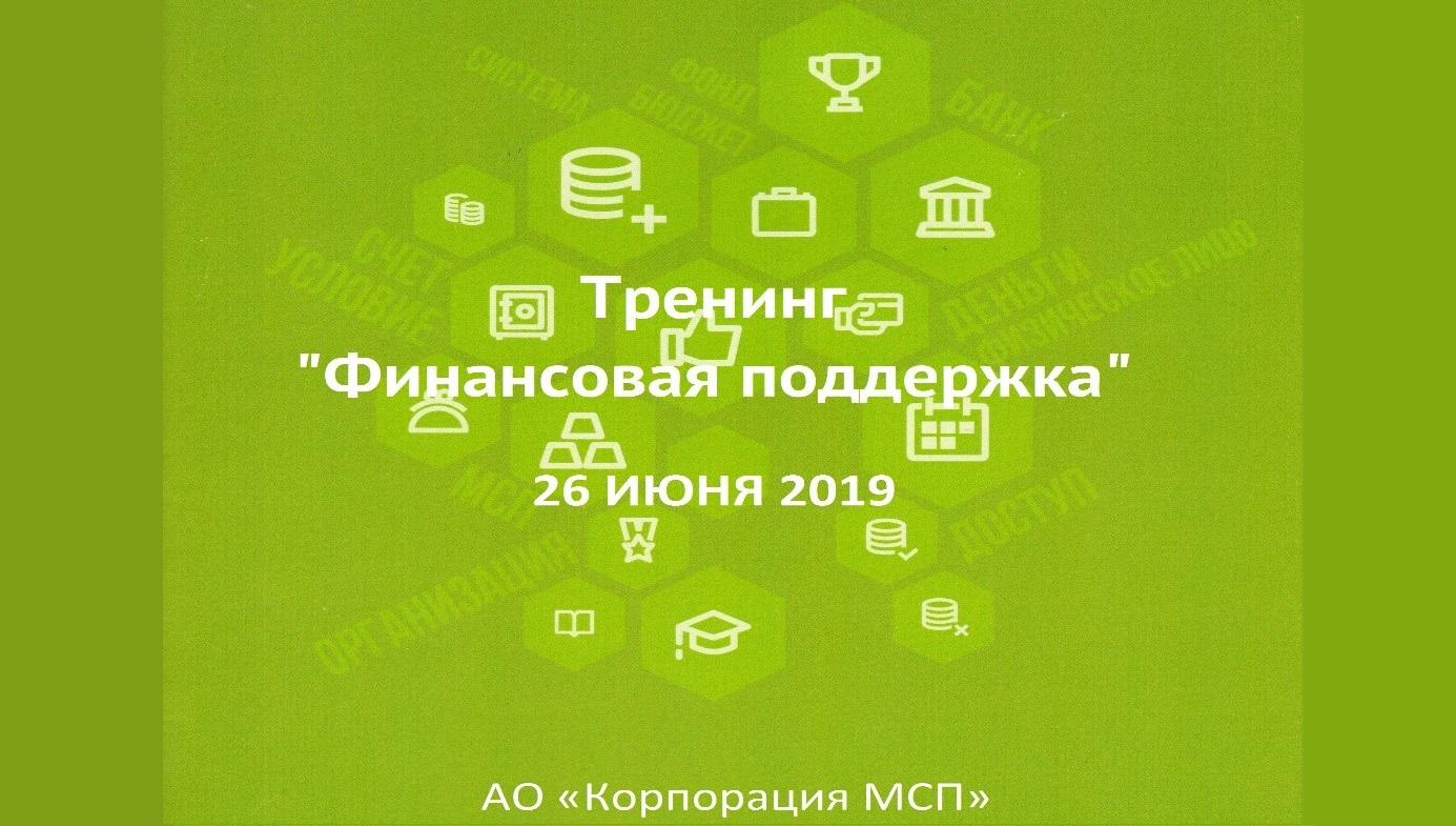 Тренинг «Финансовая поддержка» для потенциальных и начинающих предпринимателей
