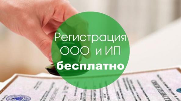 Услуги регистрации ИП и ООО (с одним учредителем)